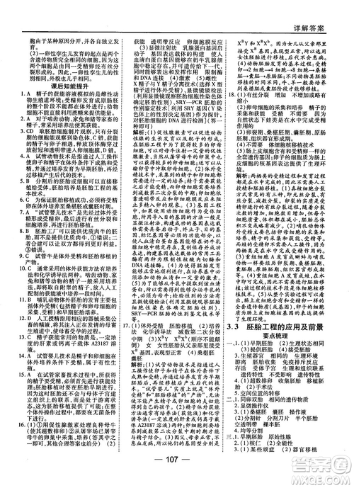 2018人教版45分鐘課時(shí)作業(yè)與單元測(cè)試高中生物選修3參考答案