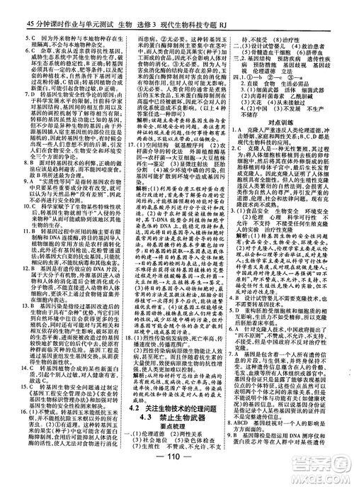 2018人教版45分鐘課時(shí)作業(yè)與單元測(cè)試高中生物選修3參考答案
