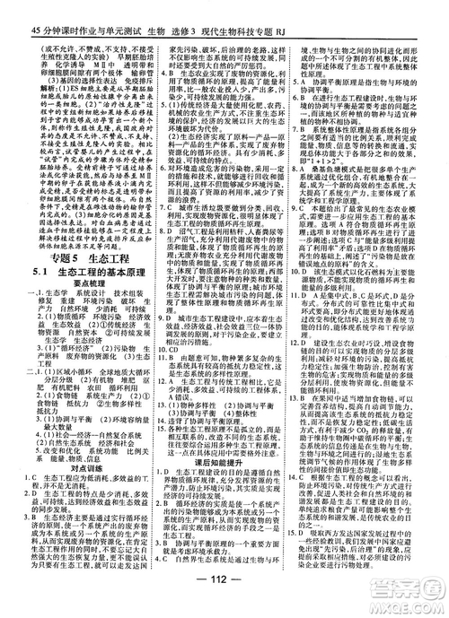 2018人教版45分鐘課時(shí)作業(yè)與單元測(cè)試高中生物選修3參考答案