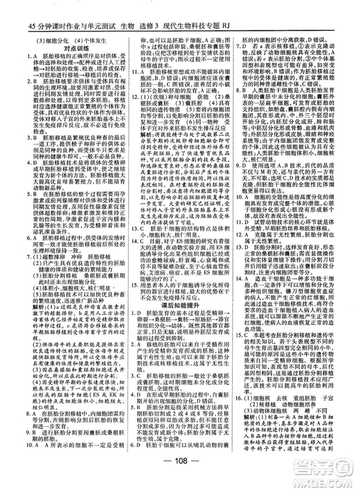 2018人教版45分鐘課時(shí)作業(yè)與單元測(cè)試高中生物選修3參考答案