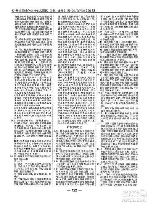 2018人教版45分鐘課時(shí)作業(yè)與單元測(cè)試高中生物選修3參考答案