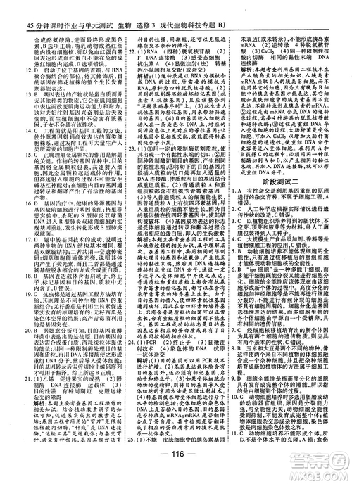 2018人教版45分鐘課時(shí)作業(yè)與單元測(cè)試高中生物選修3參考答案