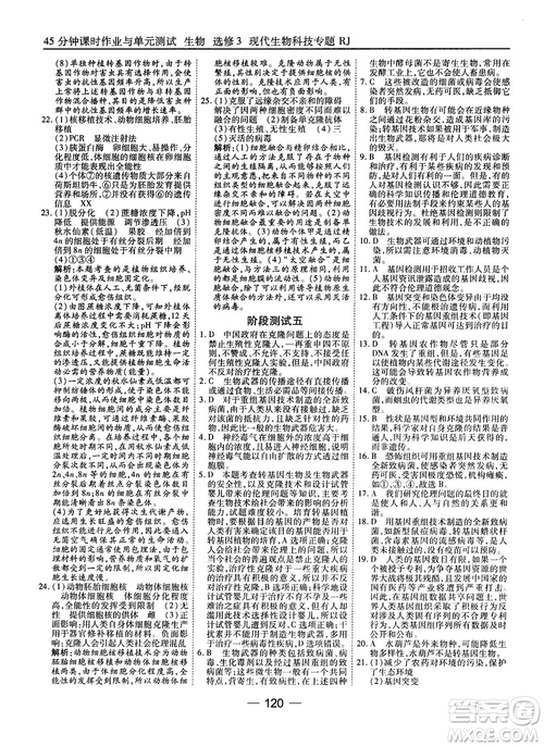 2018人教版45分鐘課時(shí)作業(yè)與單元測(cè)試高中生物選修3參考答案