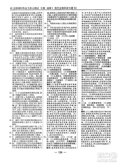 2018人教版45分鐘課時(shí)作業(yè)與單元測(cè)試高中生物選修3參考答案