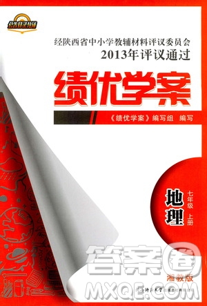2018年初一績優(yōu)學(xué)案7年級地理上冊湘教版參考答案