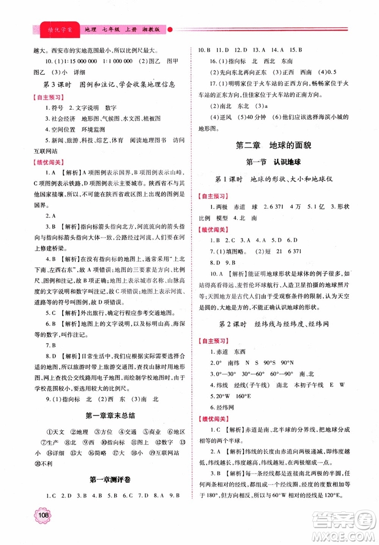 2018年初一績優(yōu)學(xué)案7年級地理上冊湘教版參考答案