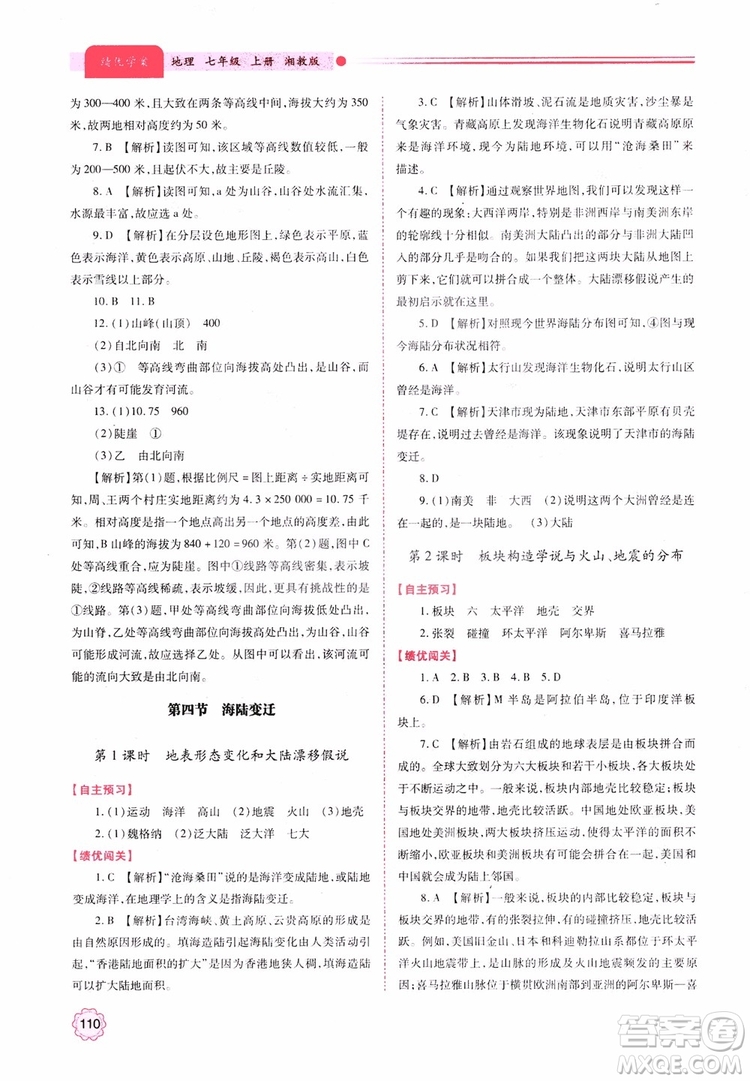 2018年初一績優(yōu)學(xué)案7年級地理上冊湘教版參考答案
