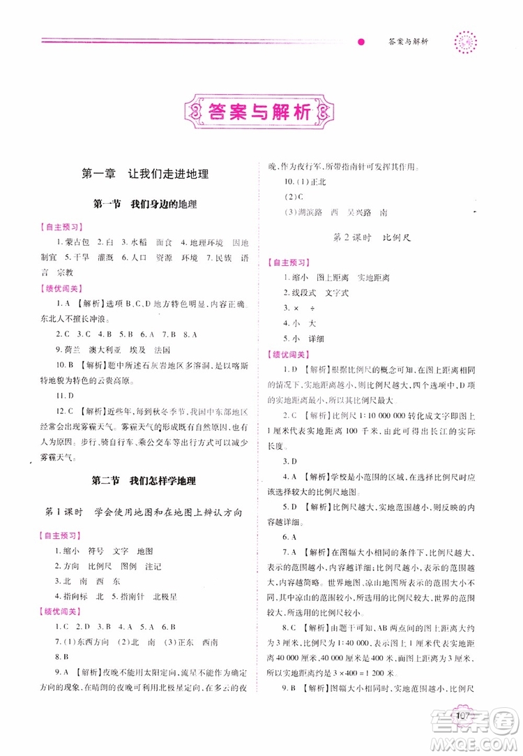 2018年初一績優(yōu)學(xué)案7年級地理上冊湘教版參考答案