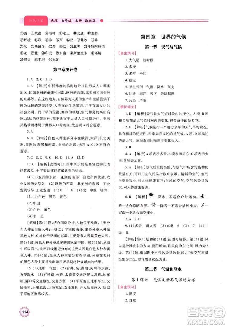 2018年初一績優(yōu)學(xué)案7年級地理上冊湘教版參考答案