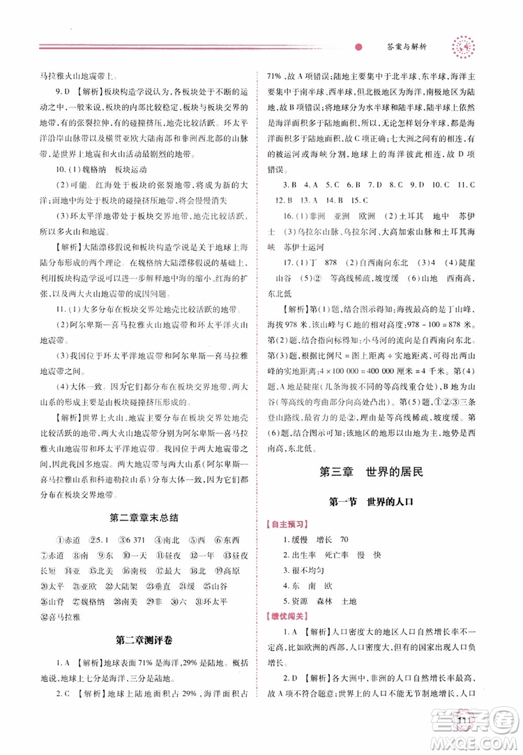 2018年初一績優(yōu)學(xué)案7年級地理上冊湘教版參考答案
