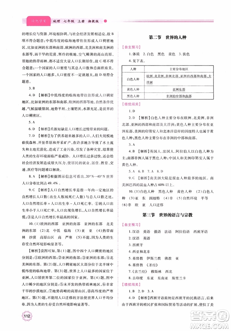 2018年初一績優(yōu)學(xué)案7年級地理上冊湘教版參考答案