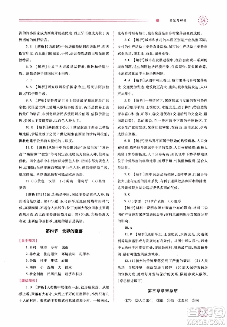 2018年初一績優(yōu)學(xué)案7年級地理上冊湘教版參考答案