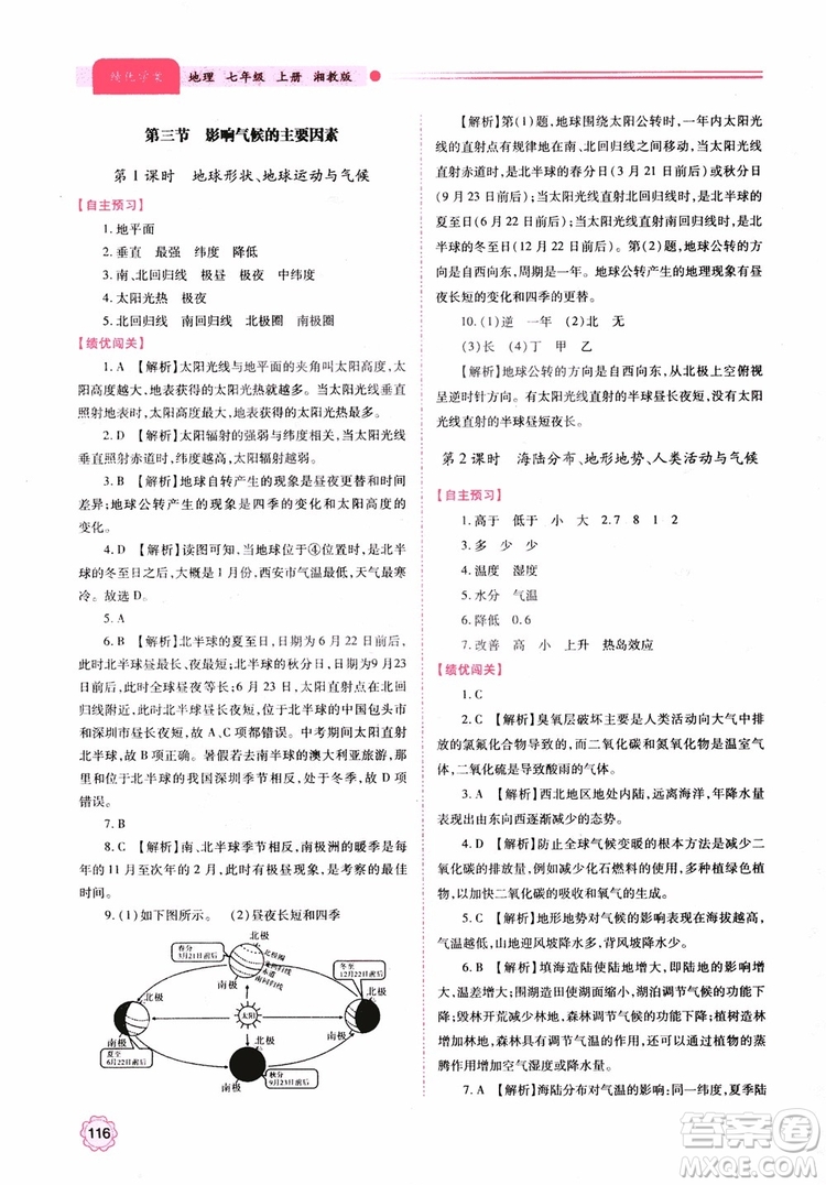 2018年初一績優(yōu)學(xué)案7年級地理上冊湘教版參考答案