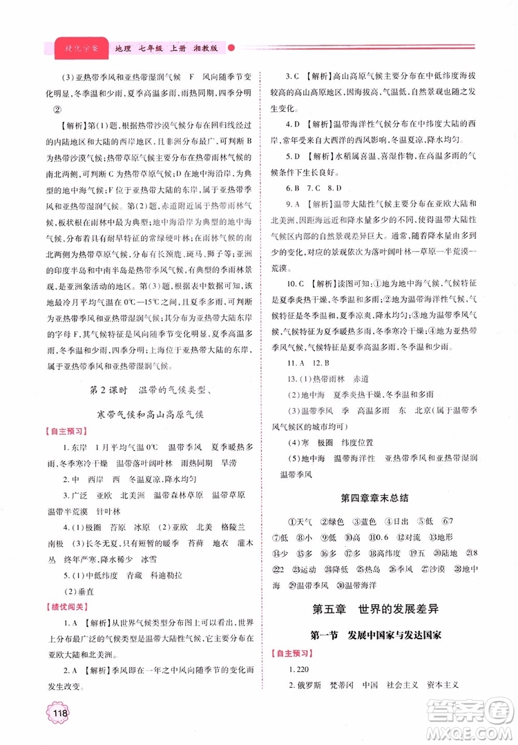 2018年初一績優(yōu)學(xué)案7年級地理上冊湘教版參考答案
