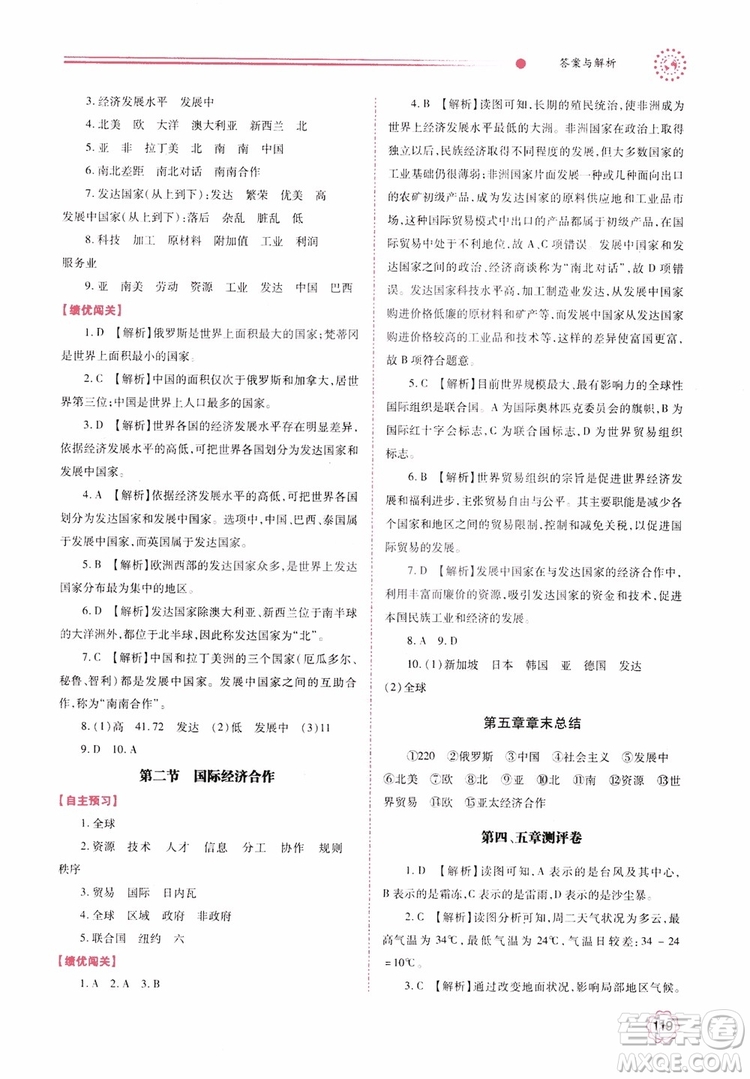 2018年初一績優(yōu)學(xué)案7年級地理上冊湘教版參考答案