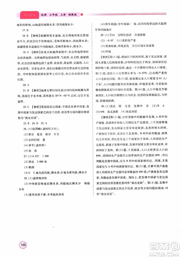 2018年初一績優(yōu)學(xué)案7年級地理上冊湘教版參考答案