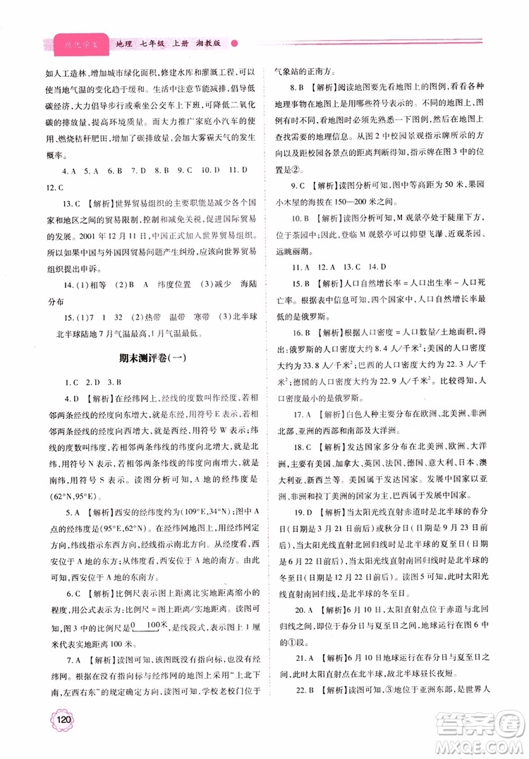 2018年初一績優(yōu)學(xué)案7年級地理上冊湘教版參考答案