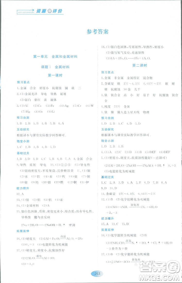 2018資源與評(píng)價(jià)九年級(jí)化學(xué)全一冊(cè)人教版參考答案