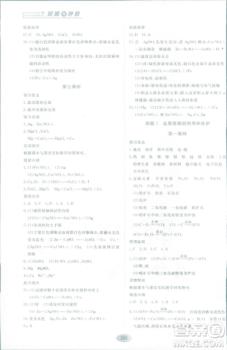 2018資源與評(píng)價(jià)九年級(jí)化學(xué)全一冊(cè)人教版參考答案