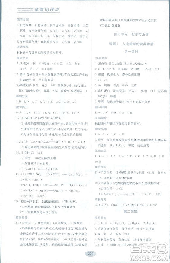2018資源與評(píng)價(jià)九年級(jí)化學(xué)全一冊(cè)人教版參考答案