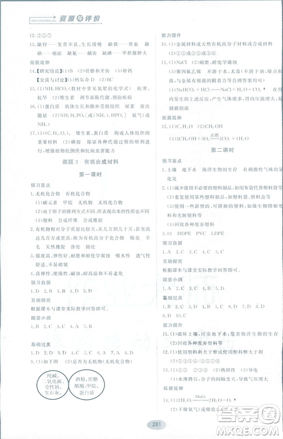 2018資源與評(píng)價(jià)九年級(jí)化學(xué)全一冊(cè)人教版參考答案