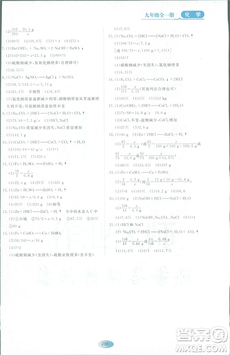 2018資源與評(píng)價(jià)九年級(jí)化學(xué)全一冊(cè)人教版參考答案