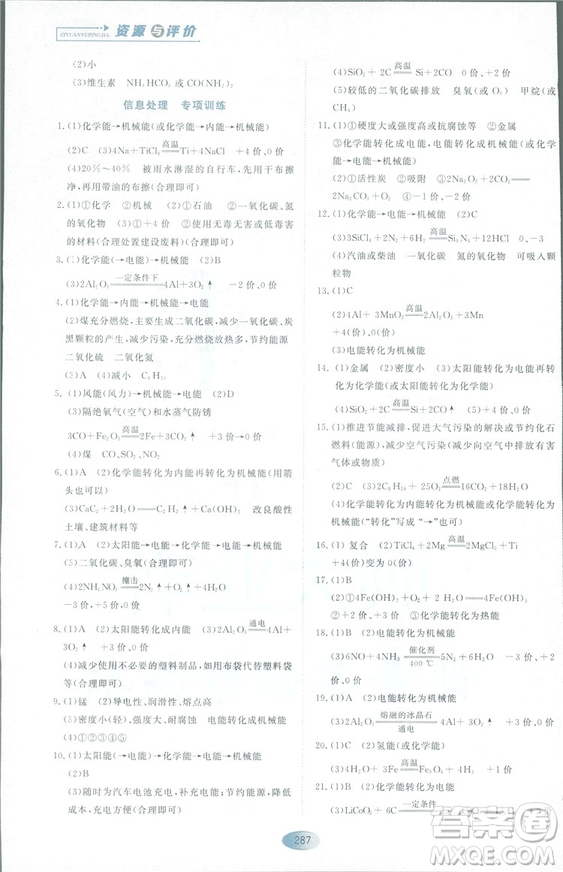 2018資源與評(píng)價(jià)九年級(jí)化學(xué)全一冊(cè)人教版參考答案