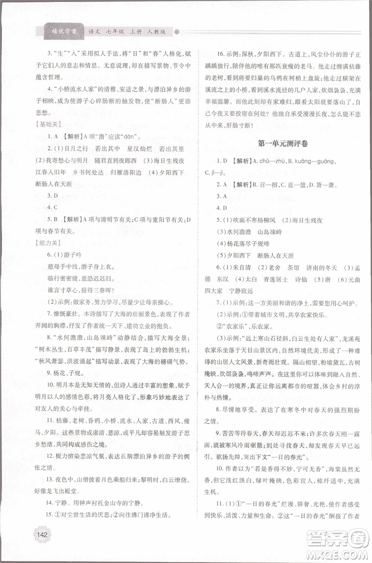2018年最新版初一績優(yōu)學案七年級語文上冊人教版參考答案