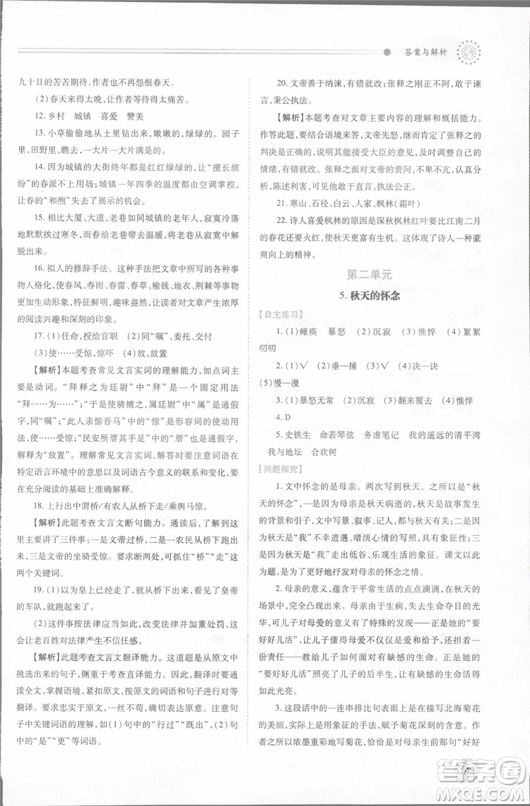 2018年最新版初一績優(yōu)學案七年級語文上冊人教版參考答案