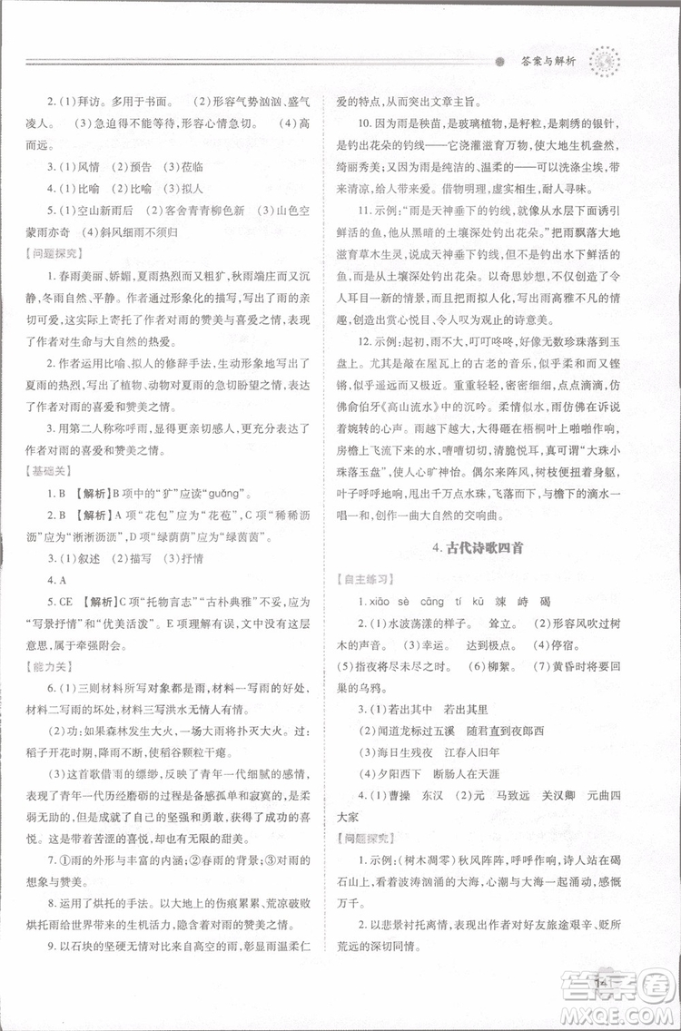 2018年最新版初一績優(yōu)學案七年級語文上冊人教版參考答案