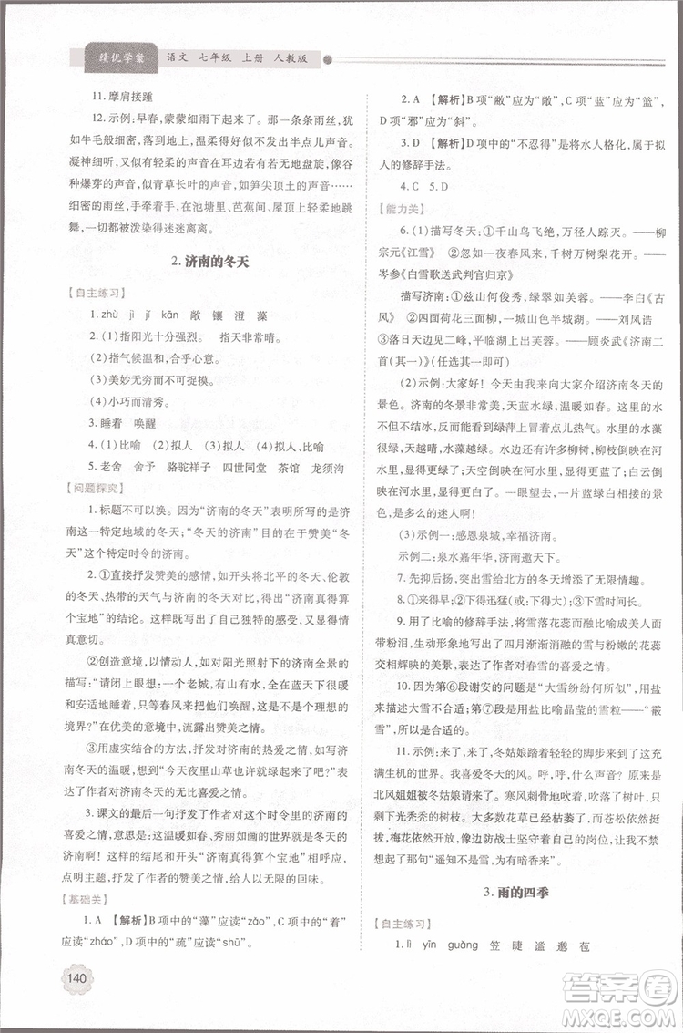 2018年最新版初一績優(yōu)學案七年級語文上冊人教版參考答案