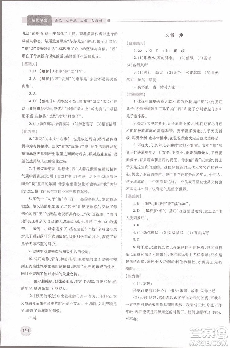 2018年最新版初一績優(yōu)學案七年級語文上冊人教版參考答案