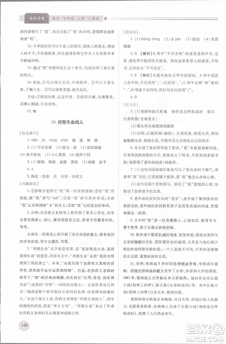 2018年最新版初一績優(yōu)學案七年級語文上冊人教版參考答案