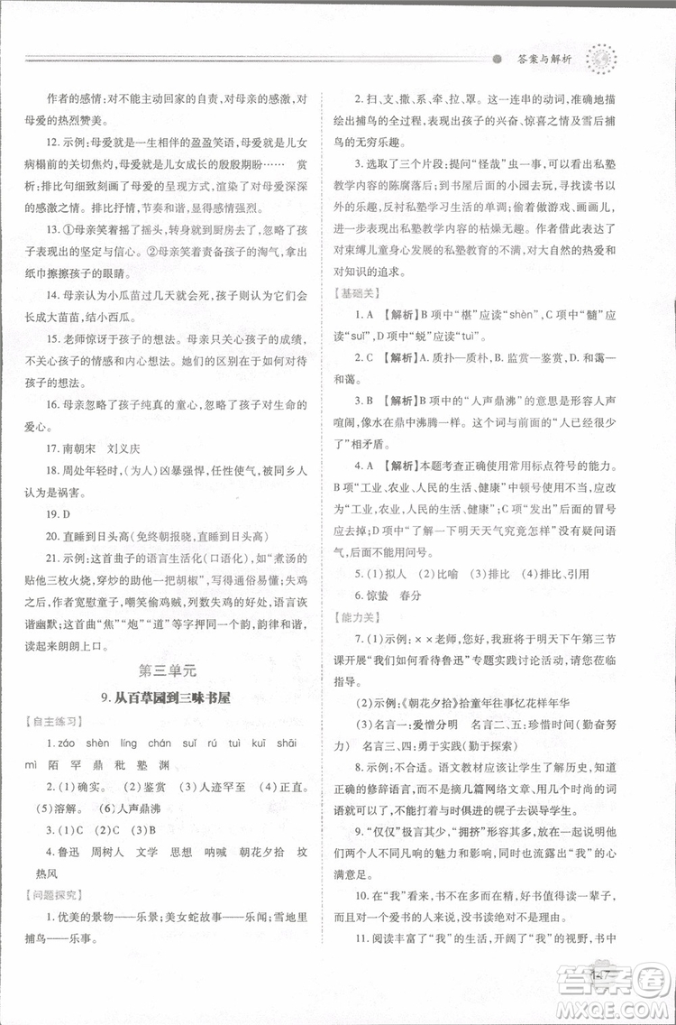 2018年最新版初一績優(yōu)學案七年級語文上冊人教版參考答案