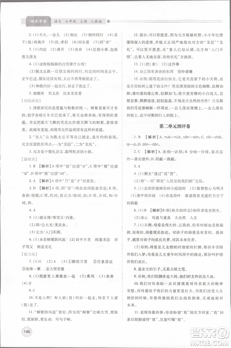 2018年最新版初一績優(yōu)學案七年級語文上冊人教版參考答案