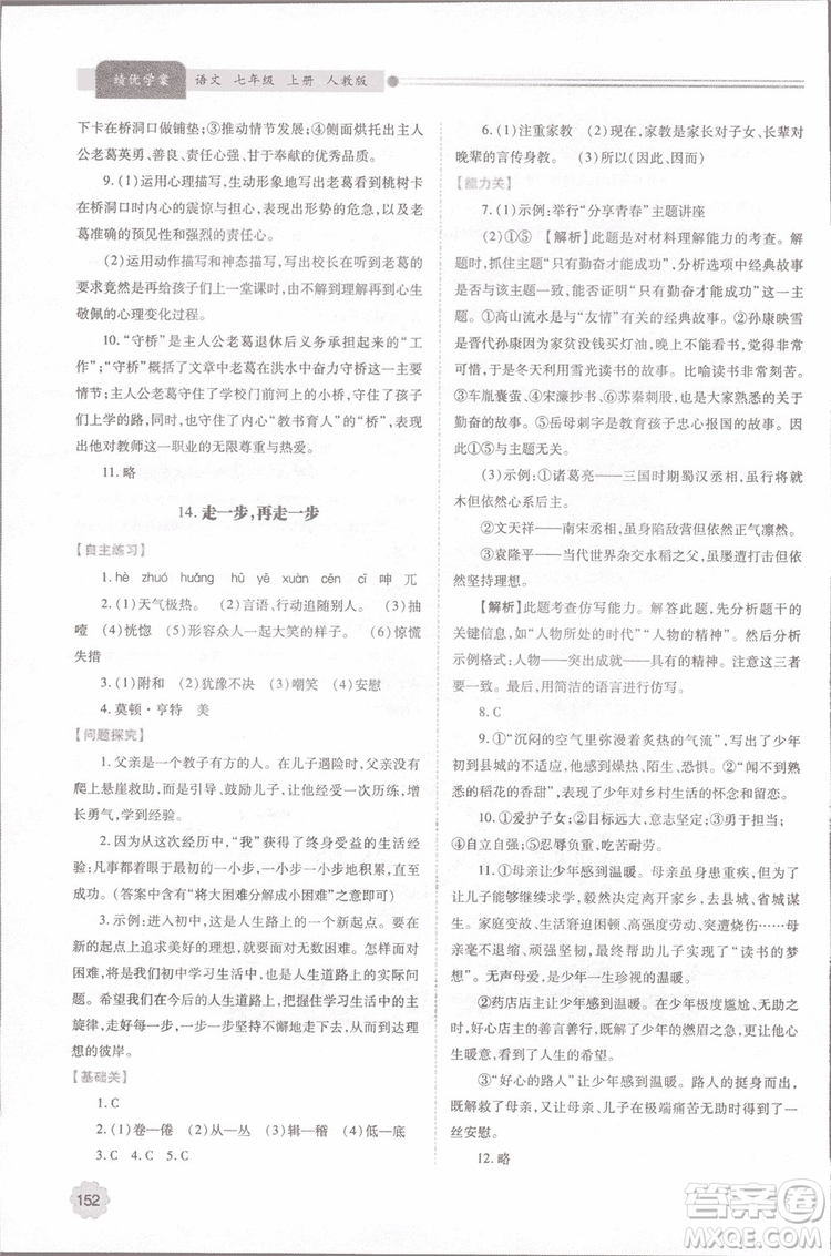 2018年最新版初一績優(yōu)學案七年級語文上冊人教版參考答案