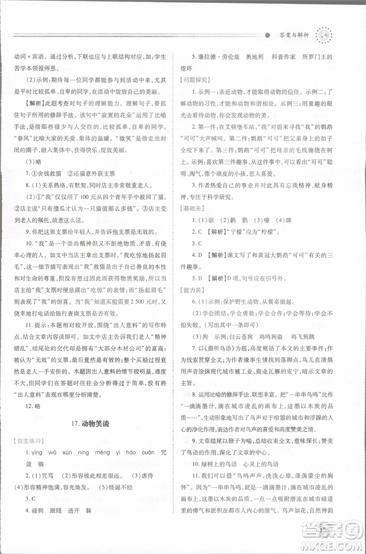 2018年最新版初一績優(yōu)學案七年級語文上冊人教版參考答案