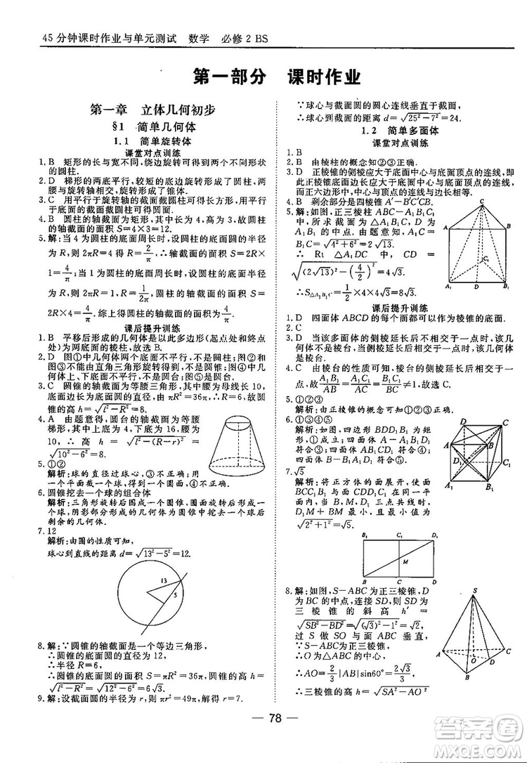 2018北師大版45分鐘課時(shí)作業(yè)與單元測試高中數(shù)學(xué)必修2參考答案