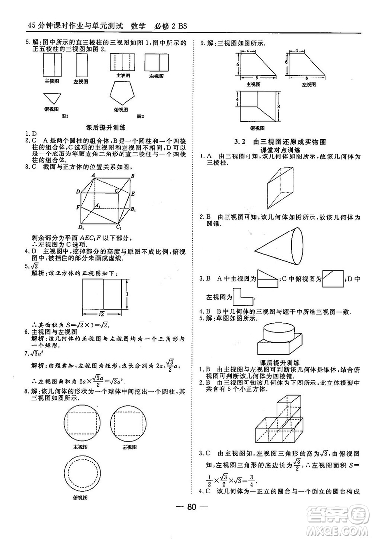 2018北師大版45分鐘課時(shí)作業(yè)與單元測試高中數(shù)學(xué)必修2參考答案