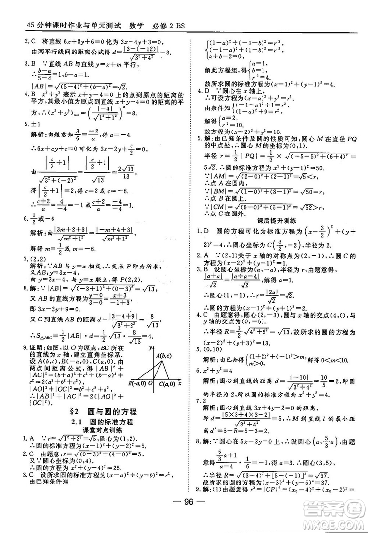 2018北師大版45分鐘課時(shí)作業(yè)與單元測試高中數(shù)學(xué)必修2參考答案