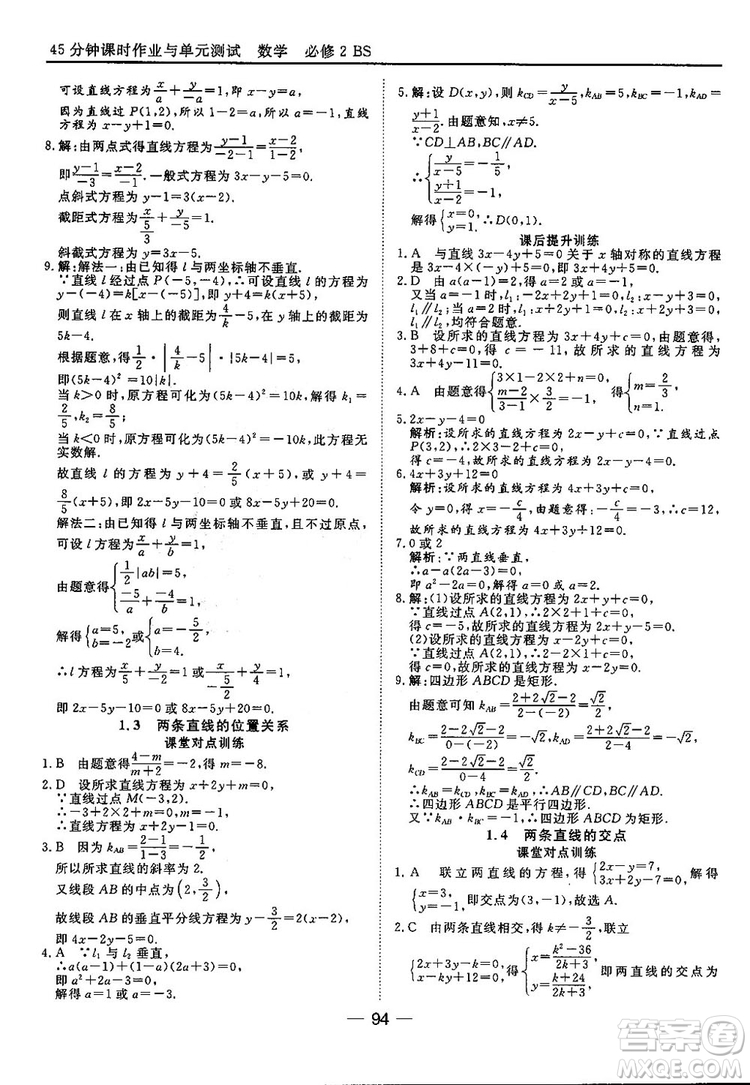 2018北師大版45分鐘課時(shí)作業(yè)與單元測試高中數(shù)學(xué)必修2參考答案