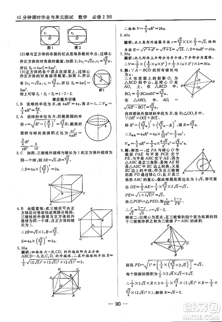 2018北師大版45分鐘課時(shí)作業(yè)與單元測試高中數(shù)學(xué)必修2參考答案