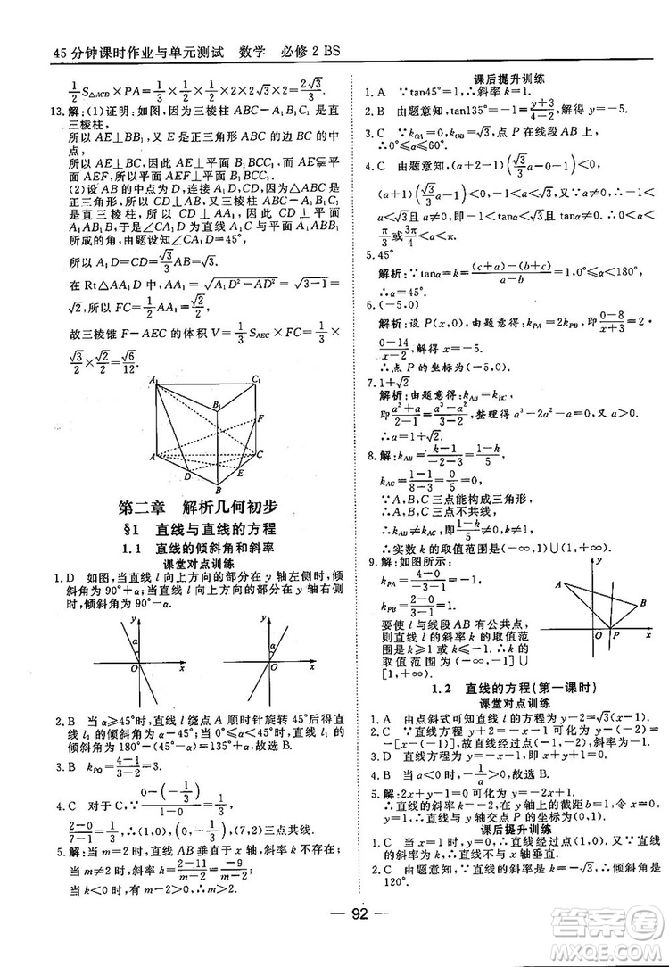 2018北師大版45分鐘課時(shí)作業(yè)與單元測試高中數(shù)學(xué)必修2參考答案