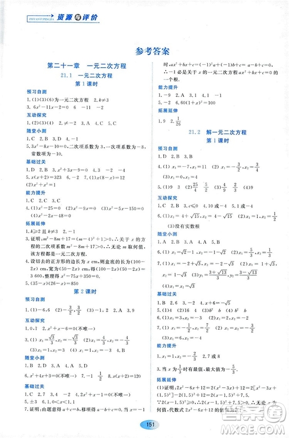 2018資源與評價數(shù)學九年級上冊人教版參考答案