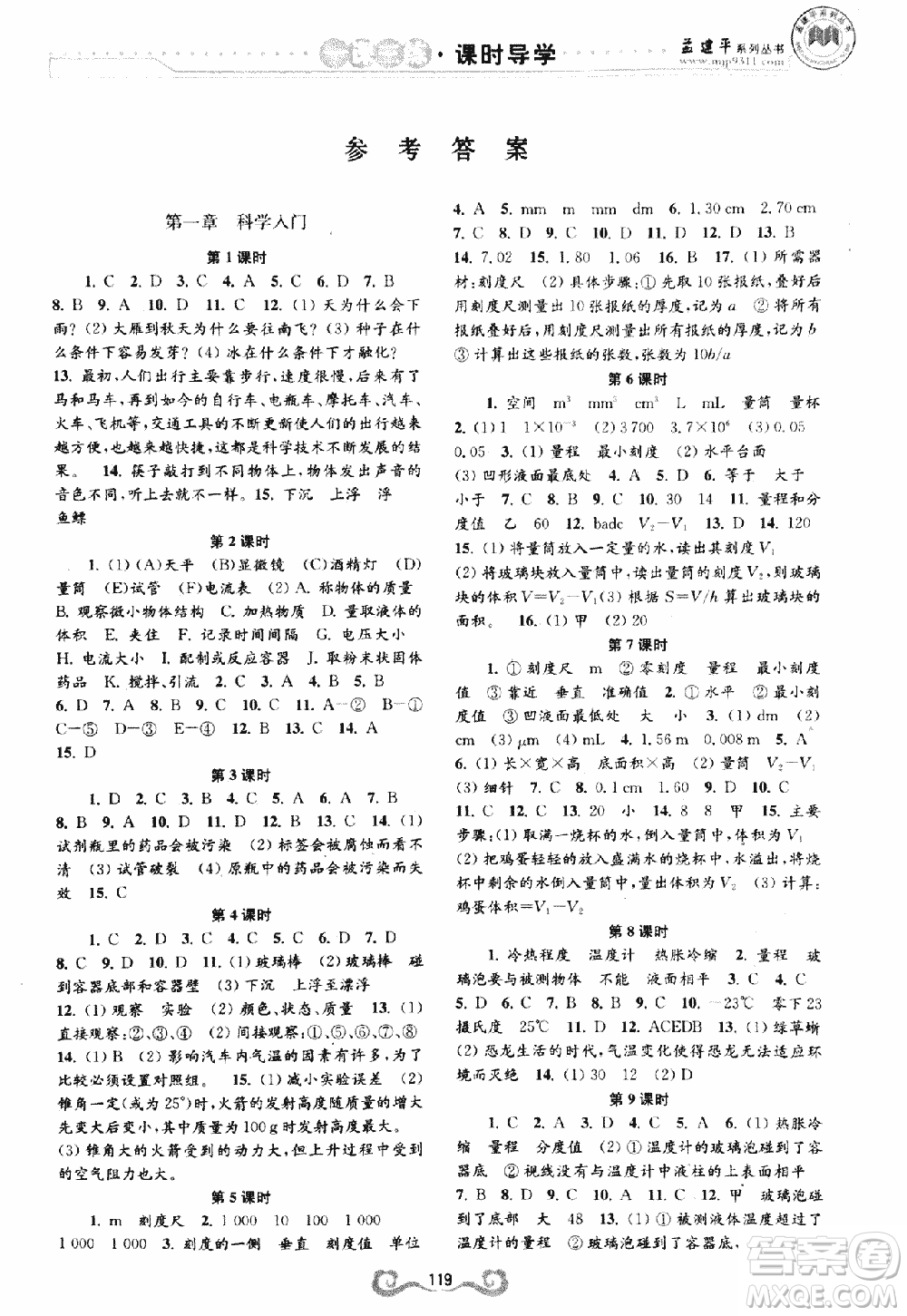 9787552206302孟建平一課三練課時導(dǎo)學(xué)七年級科學(xué)上浙教版答案