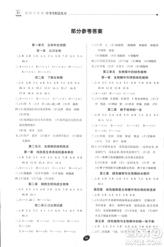 2018年資源與評價中考全程總復(fù)習(xí)生物B版參考答案