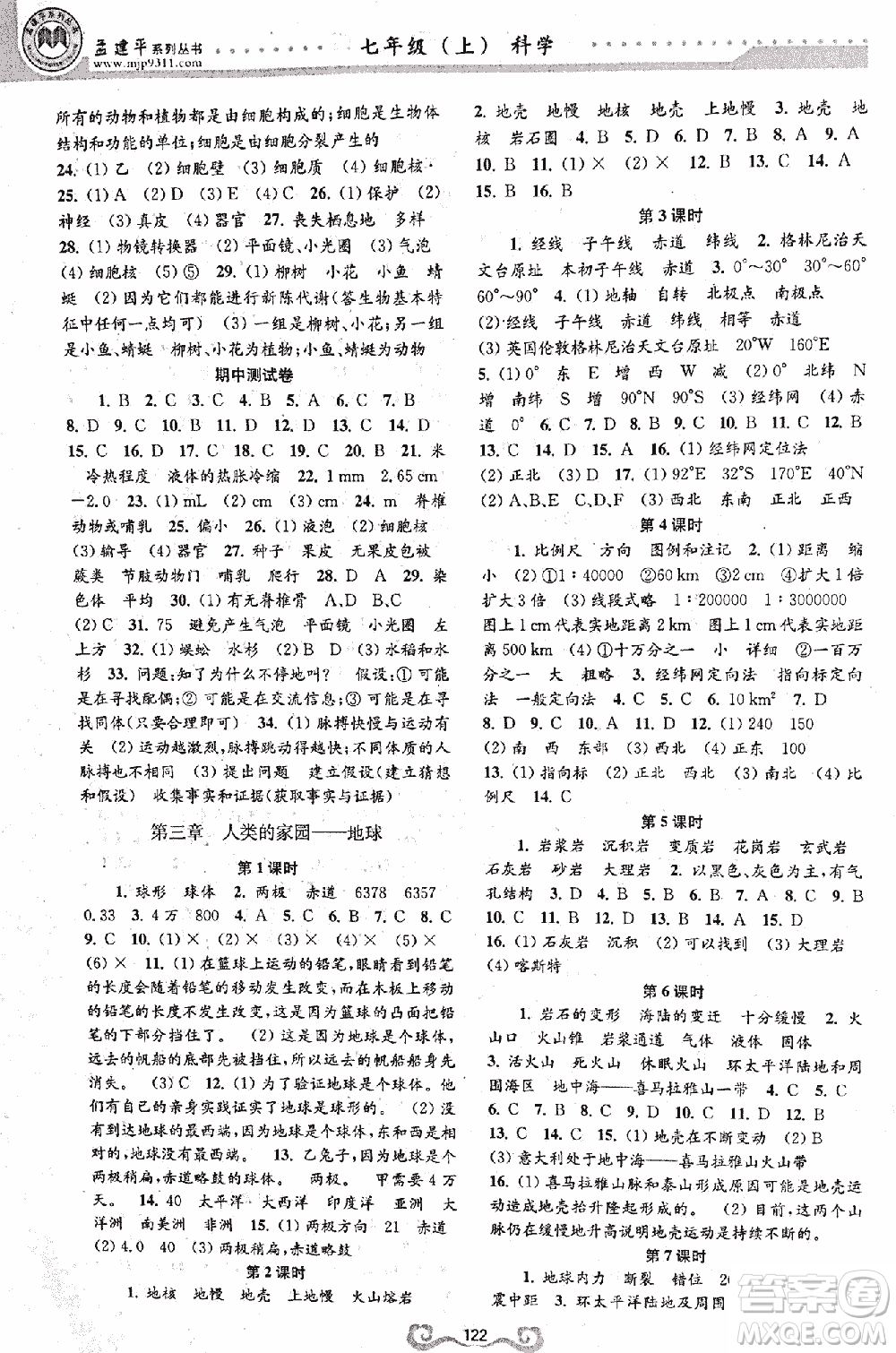 2018高效課時通七年級上冊科學(xué)浙教版答案