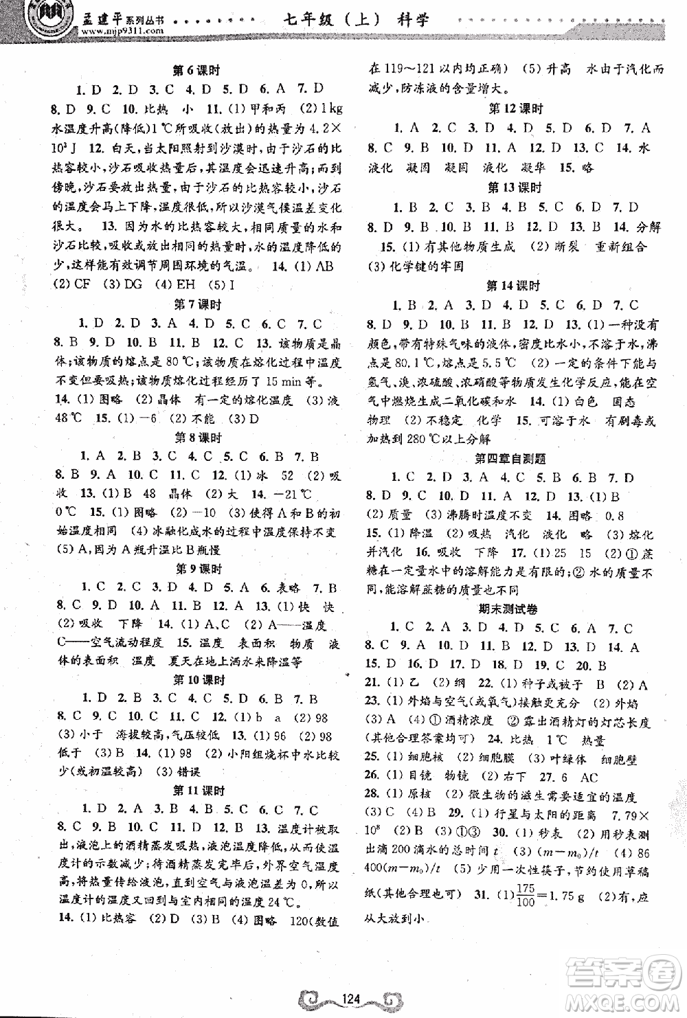2018高效課時通七年級上冊科學(xué)浙教版答案