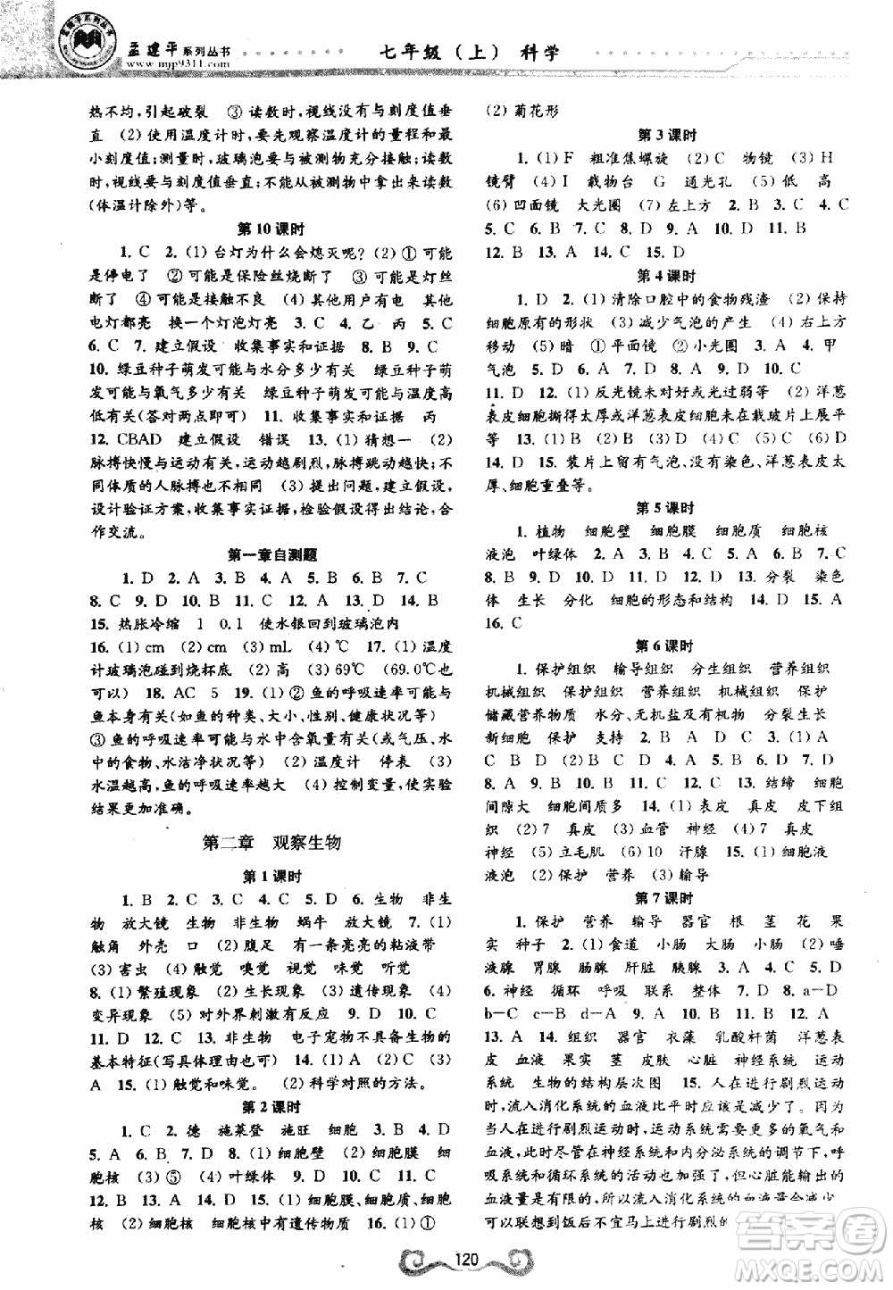2018高效課時通七年級上冊科學(xué)浙教版答案