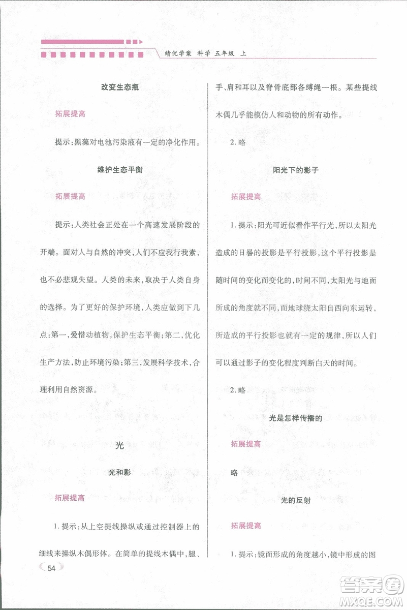 2018年績優(yōu)學案五年級科學上冊科教版參考答案